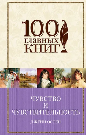 Книга Чувство и чувствительность. Любовь и дружба (Джейн Остен)
