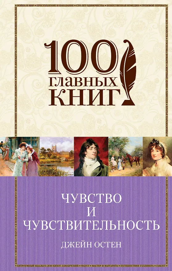 Книга Чувство и чувствительность. Любовь и дружба (Джейн Остен) — 1