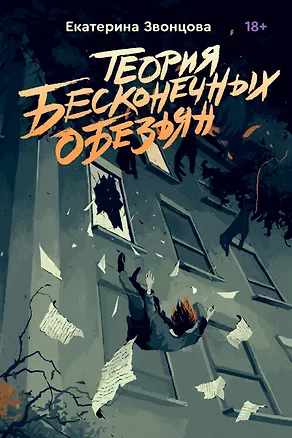 Книга Теория бесконечных обезьян (Екатерина Звонцова)