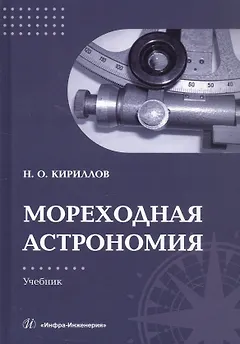 Мореходная астрономия. Учебник