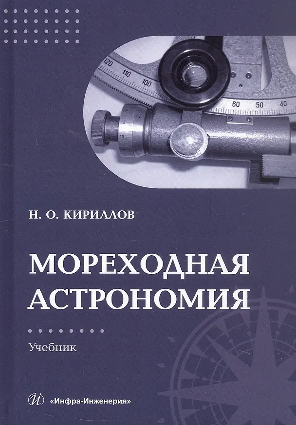 Книга Мореходная астрономия. Учебник (Николай Кириллов) — 1