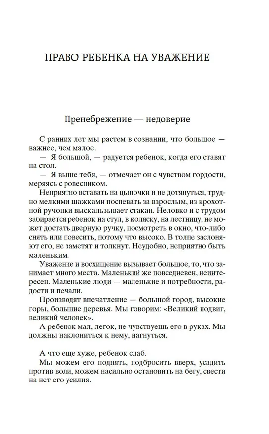 Книга Как любить ребенка (Януш Корчак) — 11