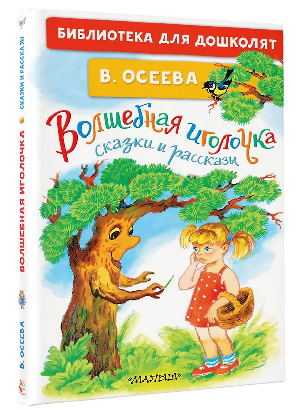 Книга Волшебная иголочка. Сказки и рассказы (Валентина Осеева) — 4
