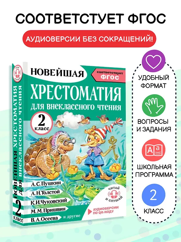 Книга Литературное чтение. 2 класс. Хрестоматия для внеклассного чтения. Аудиоверсии по QR-коду (Оксана Грачикова) — 5