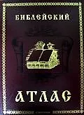 Книга Библейский атлас История и география библейских земель ()