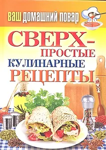 Сверхпростые кулинарные рецепты