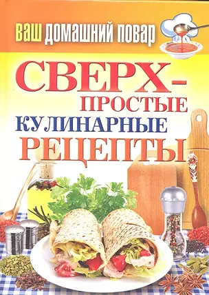 Сверхпростые кулинарные рецепты — 2307087 — 1