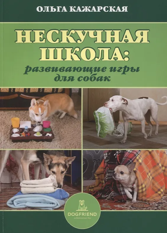 Книга Нескучная школа развивающие игры для собак (м) Кажарская () — 1