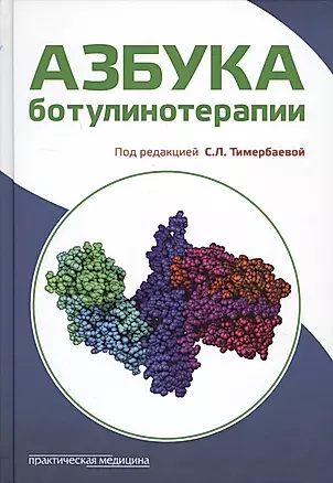 Азбука ботулинотерапии (Тимербаева) — 2677826 — 1