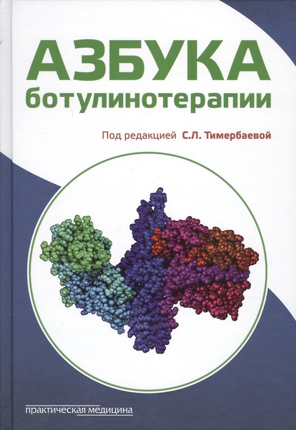 Книга Азбука ботулинотерапии (Тимербаева) () — 1