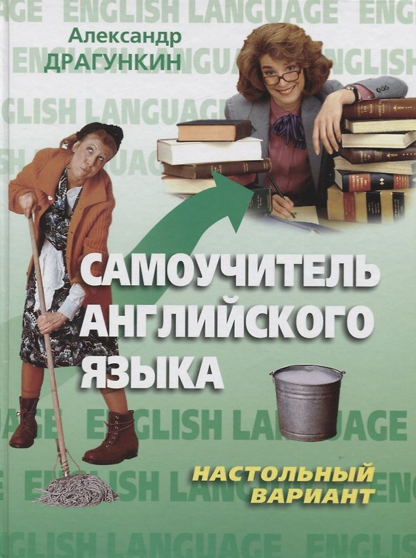 Книга Самоучитель английского языка."Настольный" вариант (Александр Драгункин, Агния Барто) — 1