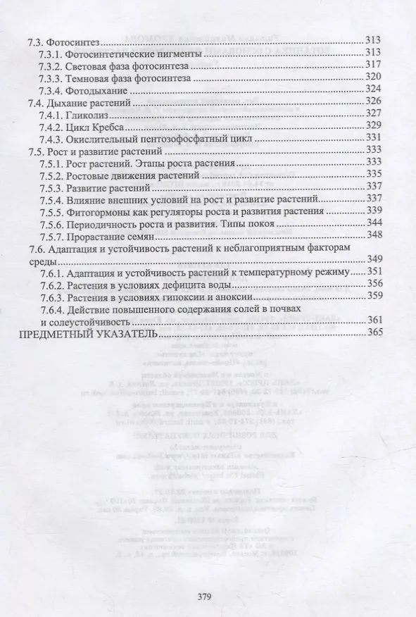 Книга Ботаника с основами физиологии растений: учебник для вузов () — 4