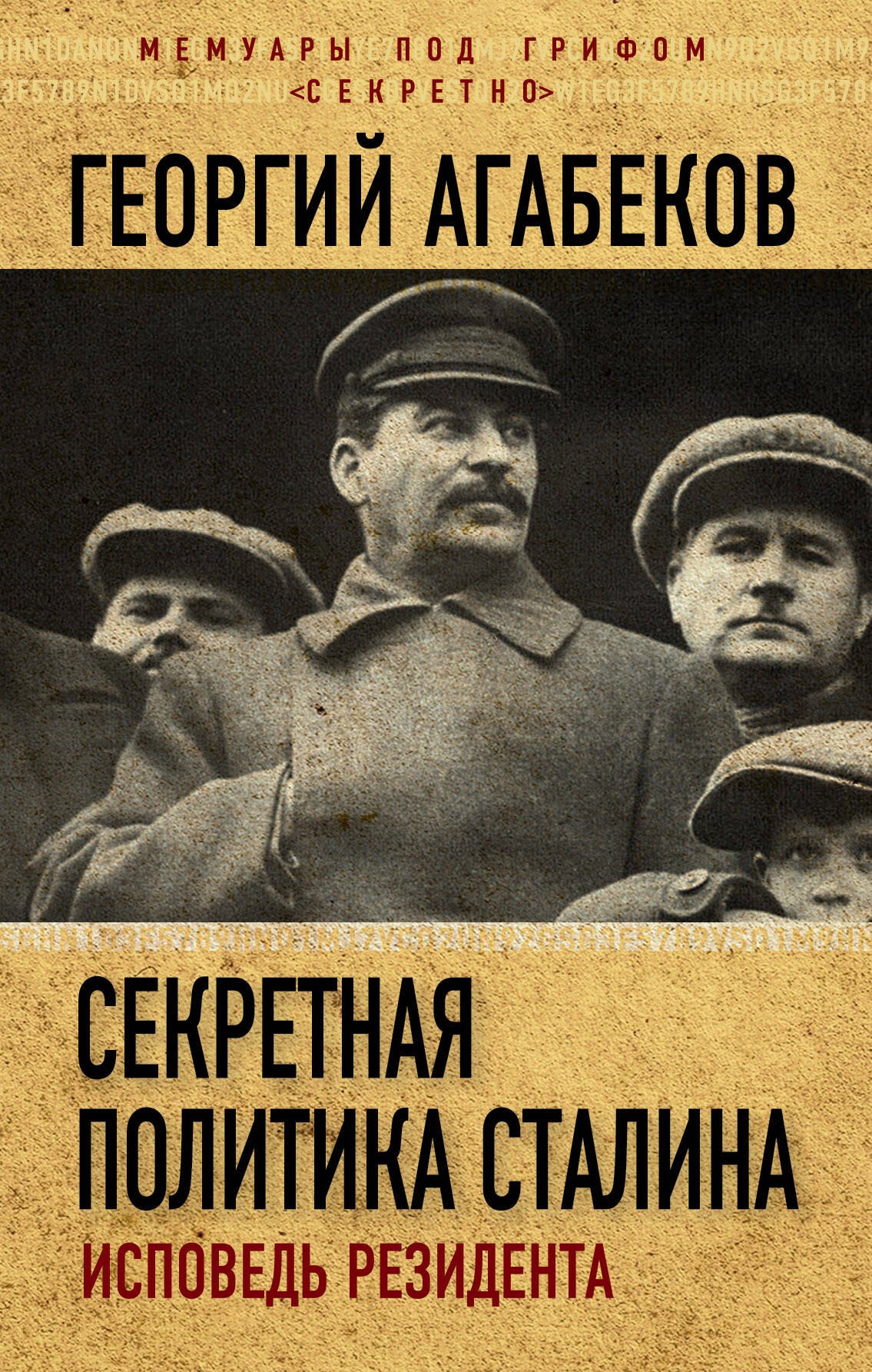 

Секретная политика Сталина. Исповедь резидента