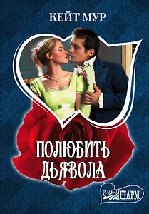 Полюбить дьявола: роман