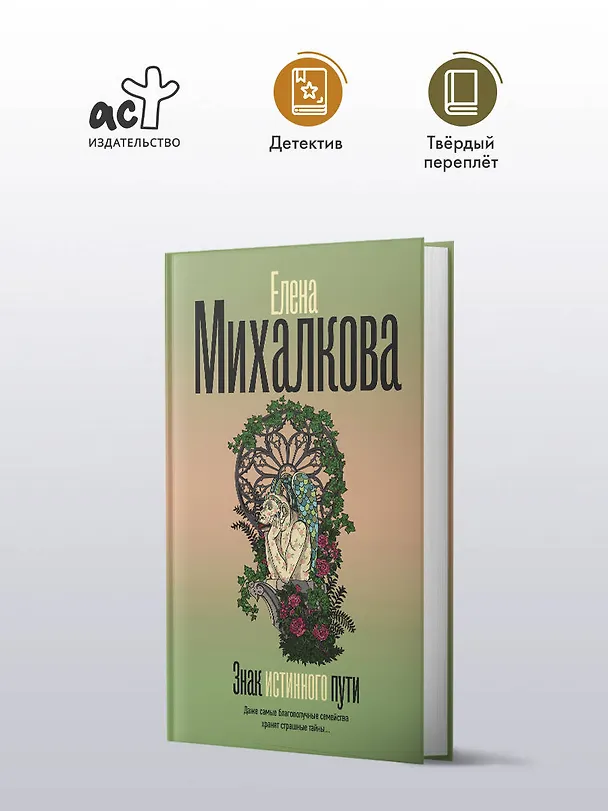 Книга Знак истинного пути (Елена Михалкова) — 5