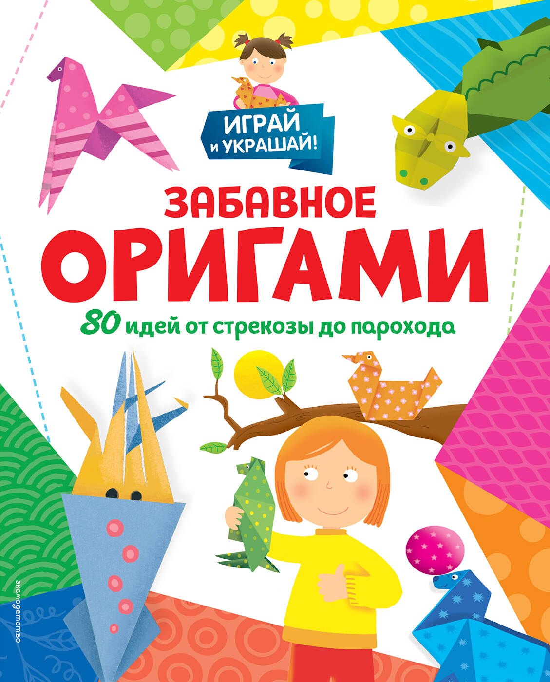 

Забавное оригами. 80 идей от стрекозы до парохода