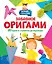 Забавное оригами. 80 идей от стрекозы до парохода — 3078264 — 1