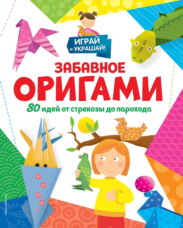 Книга Забавное оригами. 80 идей от стрекозы до парохода () — 1