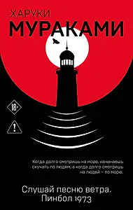 Слушай песню ветра. Пинбол 1973