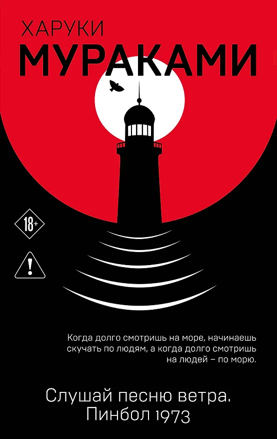 Книга Слушай песню ветра. Пинбол 1973 (Харуки Мураками) — 1