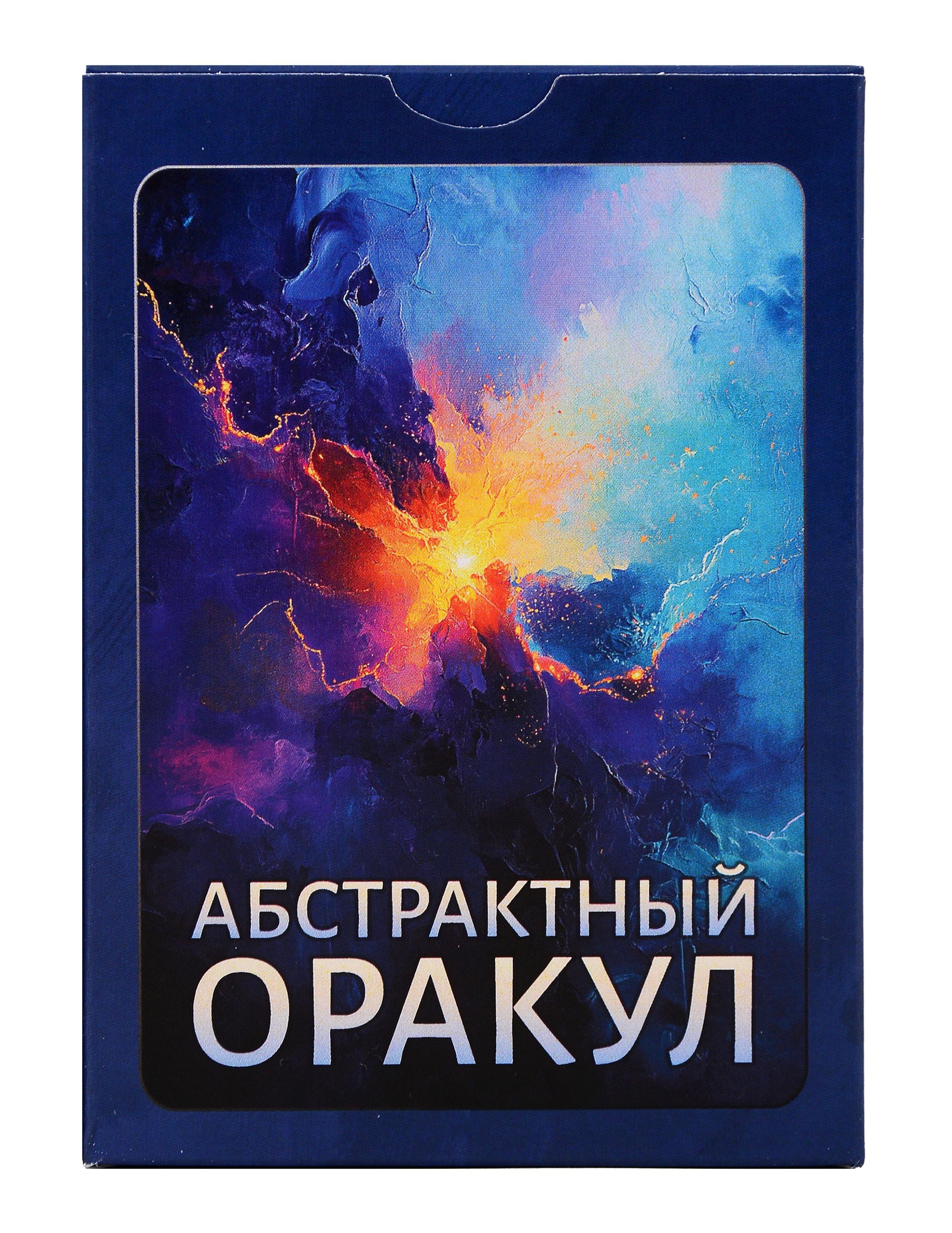 Ирина Федорова «Абстрактный Оракул». Набор карт (80 карт)