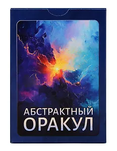 «Абстрактный Оракул». Набор карт (80 карт)