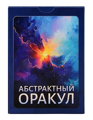 Книга «Абстрактный Оракул». Набор карт (80 карт) (Ирина Федорова)