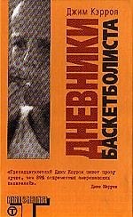 Дневники баскетболиста