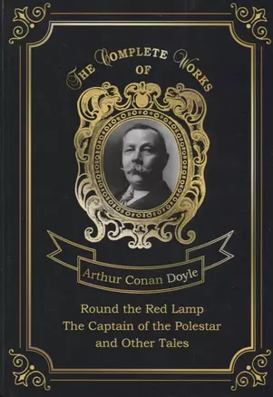 Round the Red Lamp & The Captain of the Polestar and Other Tales = Капитан Полярной Звезды и Вокруг красной лампы. Т. 10: на англ.яз — 2675545 — 1