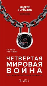 Четвертая мировая война. Будущее уже рядом!