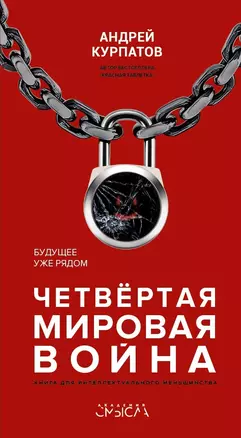 Четвертая мировая война. Будущее уже рядом! — 2691705 — 1