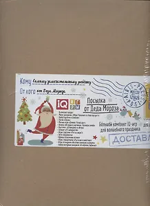Посылка От Деда Мороза. Для детей от 5 до 6 лет. Большой комплект IQ-игр для волшебного праздника
