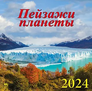 Календарь 2024г 300*300 "Пейзажи планеты" настенный, на скрепке 2998385