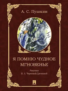 Я помню чудное мгновенье