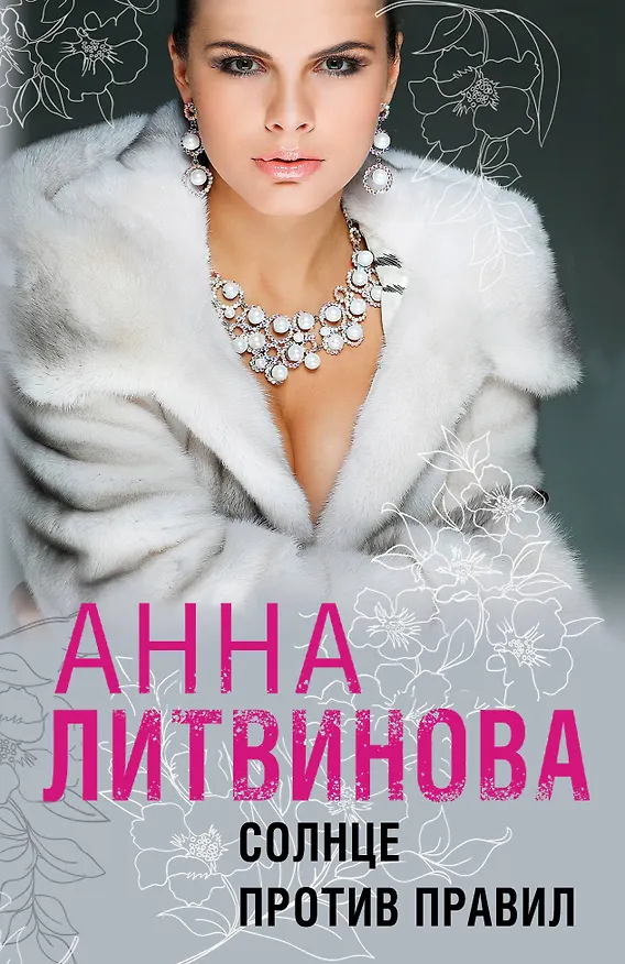 Книга Солнце против правил (Анна Литвинова) — 1