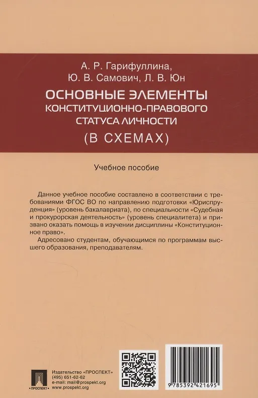 Книга Основные элементы конституционно-правового статуса личности (в схемах) (Юлия Самович, Алсу Гарифуллина, Лариса Юн) — 2