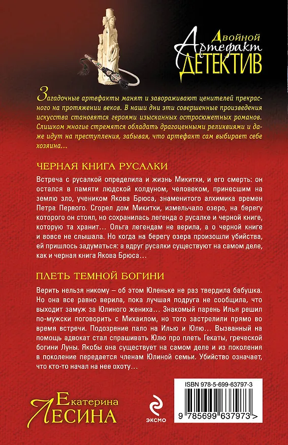 Книга Черная книга русалки.Плеть темной богини (Екатерина Лесина) — 2