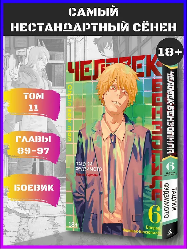 Человек-бензопила. Том 6 - Вперёд, Человек-бензопила! (Chainsaw Man). Манга 2944827 — 6