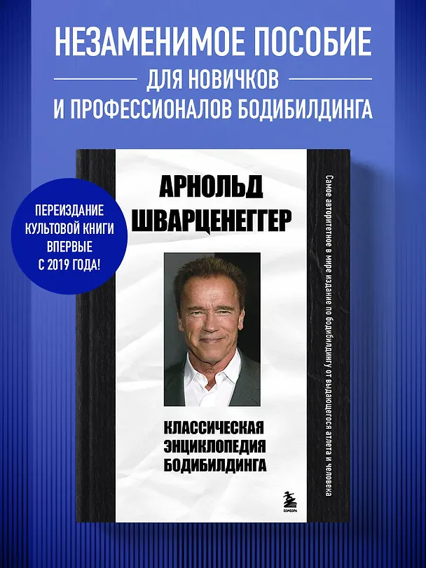Книга Классическая энциклопедия бодибилдинга (Арнольд Шварценеггер) — 5