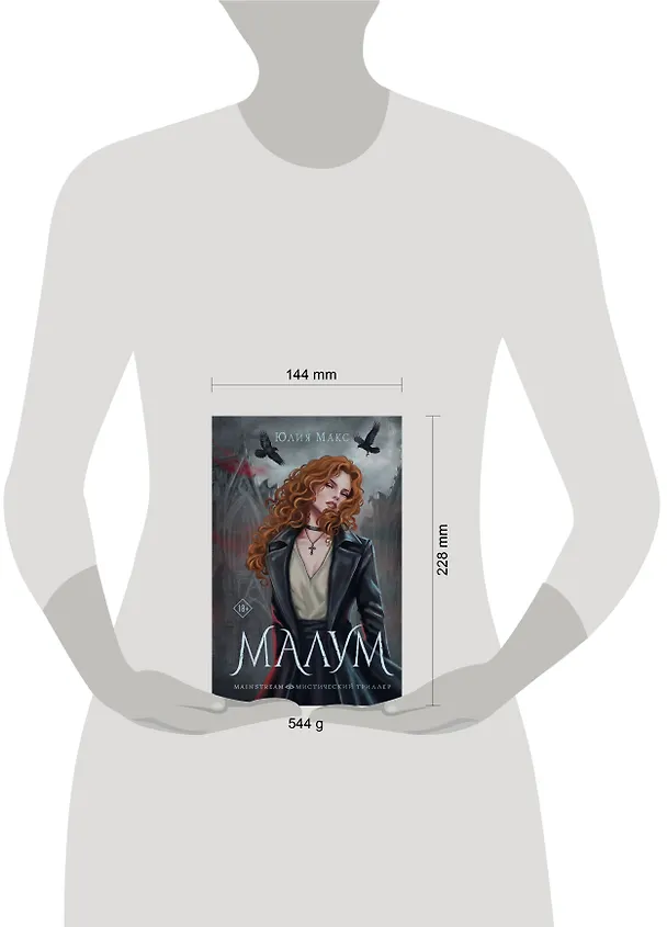 Книга Малум (Юлия Макс) — 17