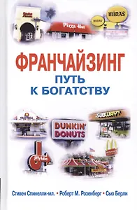 Франчайзинг - путь к богатству