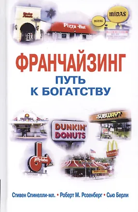 Книга Франчайзинг - путь к богатству ()