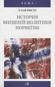 История внешней политики Норвегии: Пер. с англ. / У. Ристе. - М.: Весь Мир, 2003. - 416 с. - (Тема)