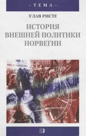 История внешней политики Норвегии: Пер. с англ. / У. Ристе. - М.: Весь Мир, 2003. - 416 с. - (Тема) — 2642169 — 1