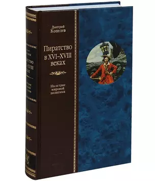 Пиратство в XVII - XVIII веках: На острие мировой политики — 2665015 — 1