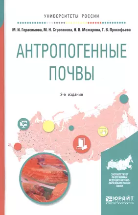 Антропогенные почвы. Учебное пособие для бакалавриата и магистратуры — 2668342 — 1