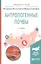 Антропогенные почвы. Учебное пособие для бакалавриата и магистратуры — 2668342 — 1