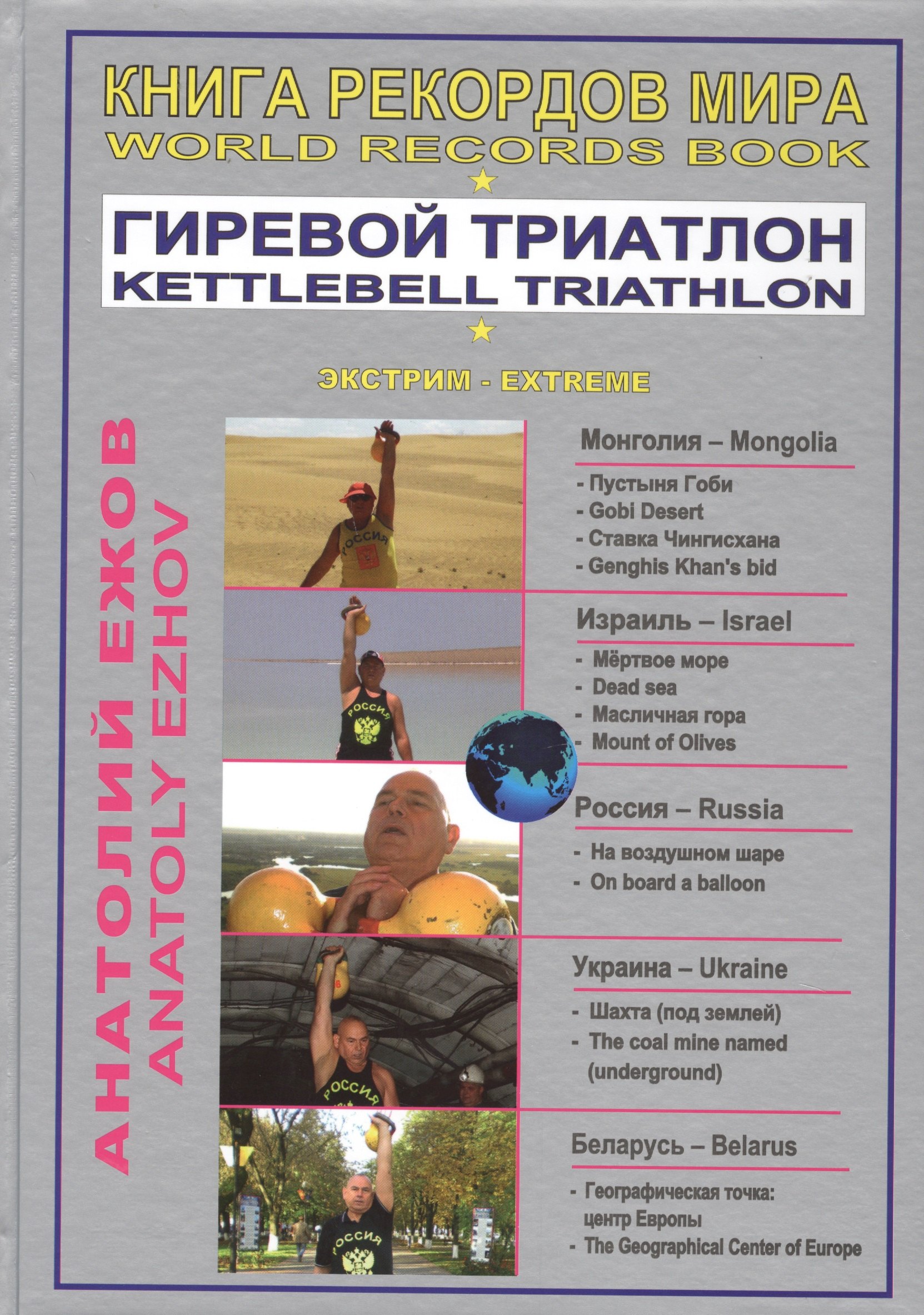 

Книга рекордов мира. Гиревой триатлон. В пустыне Гоби с гирями. На самой низкой точке Земли и на Масличной горе с гирями / World Records Book. Kettlebell Triathlon. With Kettlebells In The Gobi Desert (на русском и английском языках)