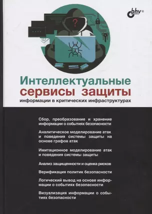 Интеллектуальные сервисы защиты информации в критических инфраструктурах — 2762565 — 1