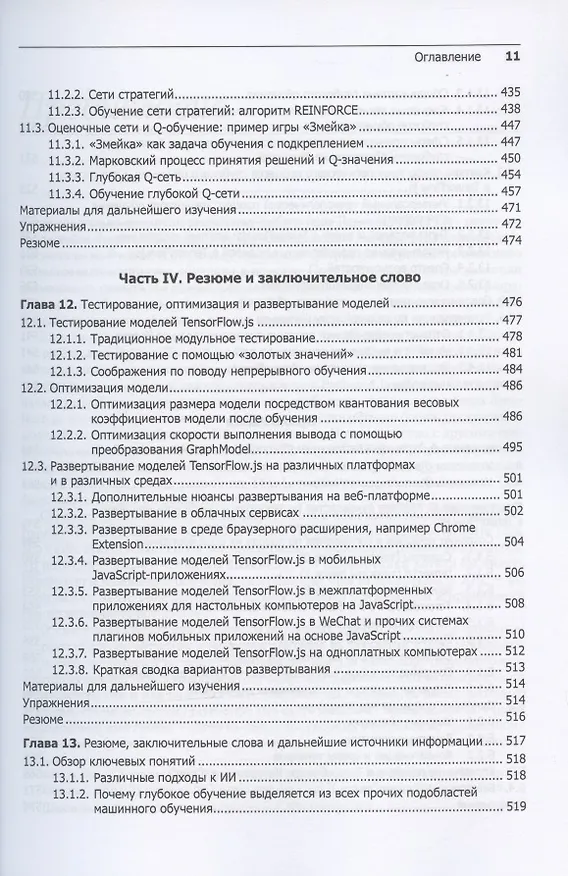 Книга JavaScript для глубокого обучения: TensorFlow.js (Франсуа Шолле, Эрик Нильсон, Стэн Байлесчи) — 8